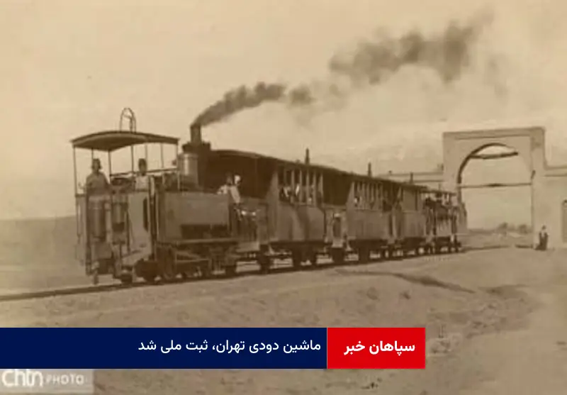 «ماشین دودی» تهران، ثبت ملی شد