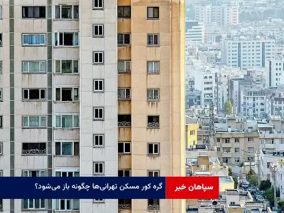 گره کور مسکن تهرانی‌ها چگونه باز می‌شود؟