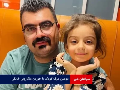 دومین مرگ کودک با خوردن ماکارونی خانگی!