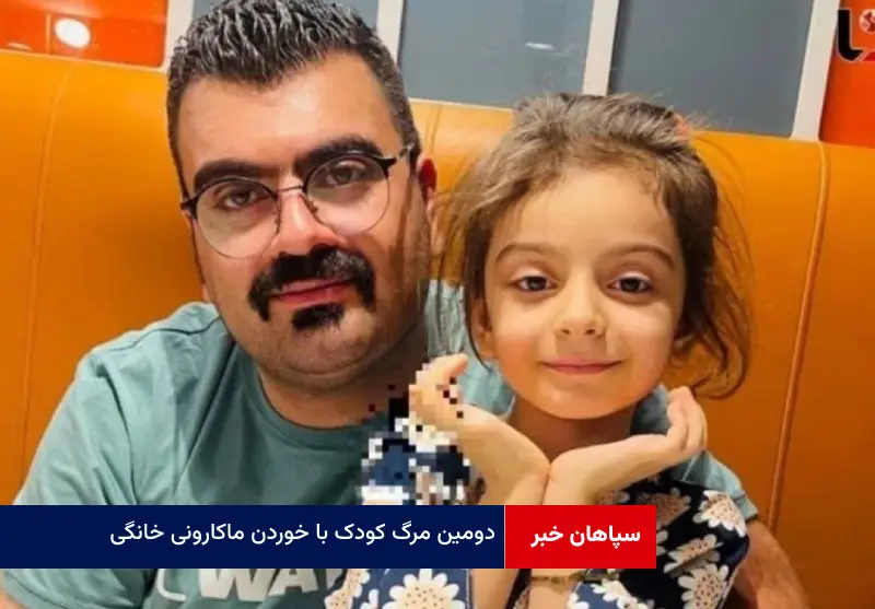 دومین مرگ کودک با خوردن ماکارونی خانگی!