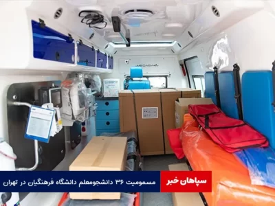 مسمومیت ۳۶ دانشجو معلم دانشگاه فرهنگیان در تهران