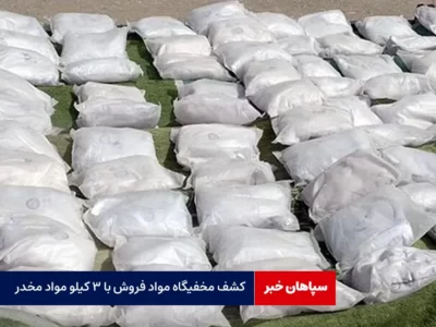 کشف مخفیگاه مواد فروش با ۳ کیلو مواد مخدر