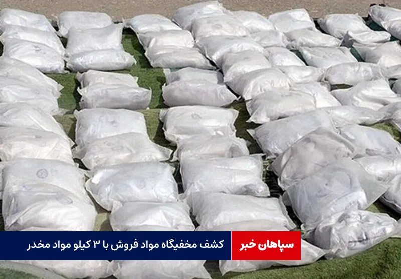 کشف مخفیگاه مواد فروش با ۳ کیلو مواد مخدر