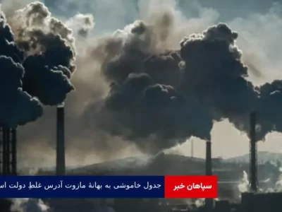 جدول خاموشی به بهانۀ مازوت آدرس غلطِ دولت است