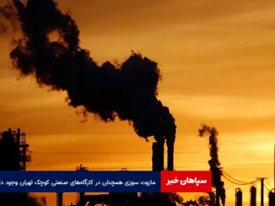 مازوت سوزی همچنان در کارگاه‌های صنعتی کوچک تهران وجود دارد