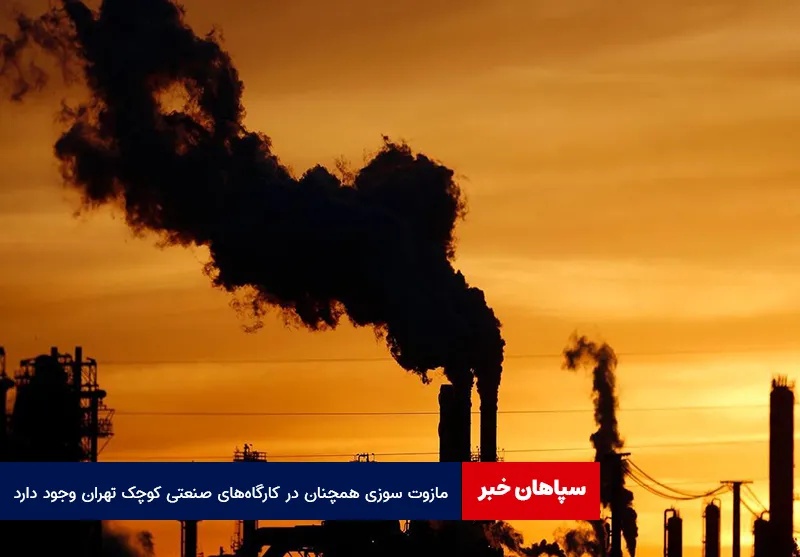 مازوت سوزی همچنان در کارگاههای صنعتی کوچک تهران وجود دارد