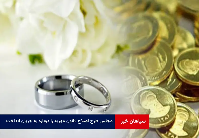 مجلس طرح اصلاح قانون مهریه را دوباره به جریان انداخت