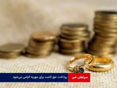 پرداخت حق الثبت برای مهریه الزامی می‌شود