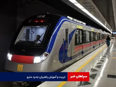 تربیت و آموزش راهبران جدید مترو