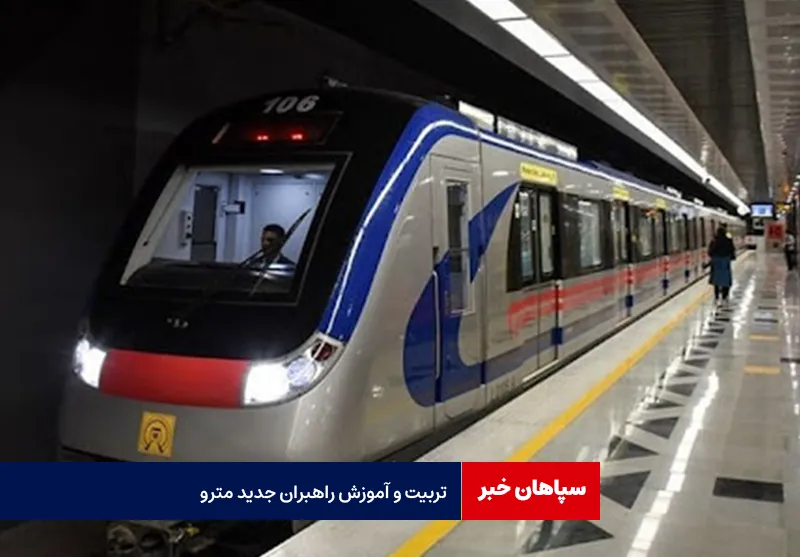 تربیت و آموزش راهبران جدید مترو