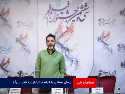 پیمان معادی با فیلم جدیدش به فجر می‌آید