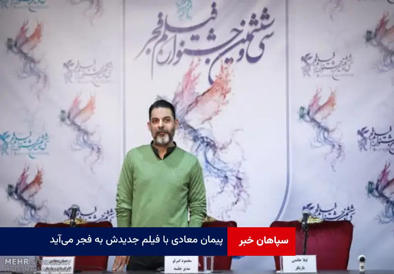 پیمان معادی با فیلم جدیدش به فجر می‌آید