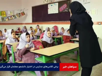 برخی کلاس‌های مدارس در اختیار دانشجو معلمان قرار می‌گیرد