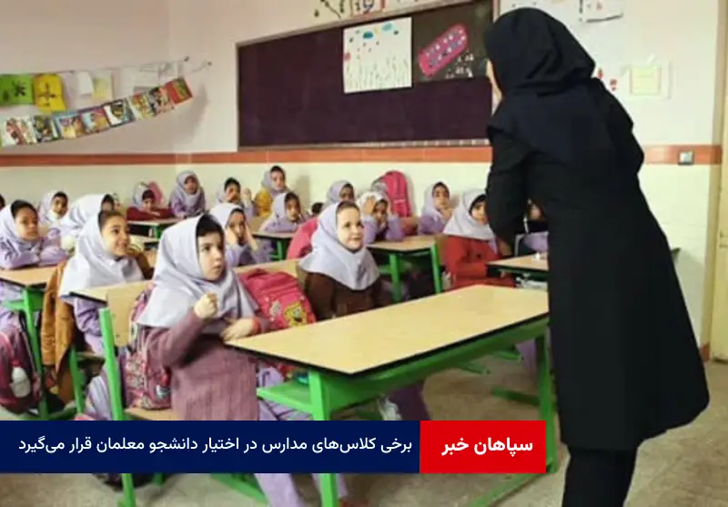 برخی کلاسهای مدارس در اختیار دانشجو معلمان قرار میگیرد