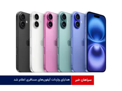 جزئیات واردات آیفون‌های مسافری اعلام شد