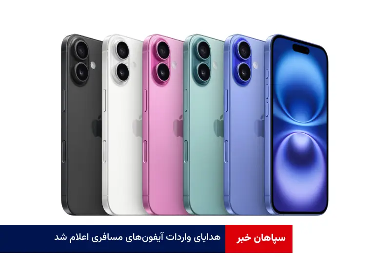 جزئیات واردات آیفون‌های مسافری اعلام شد