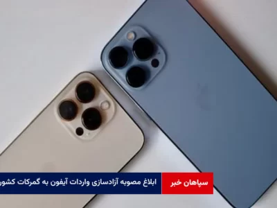 مصوبه آزادسازی واردات آیفون به گمرکات کشور ابلاغ شد