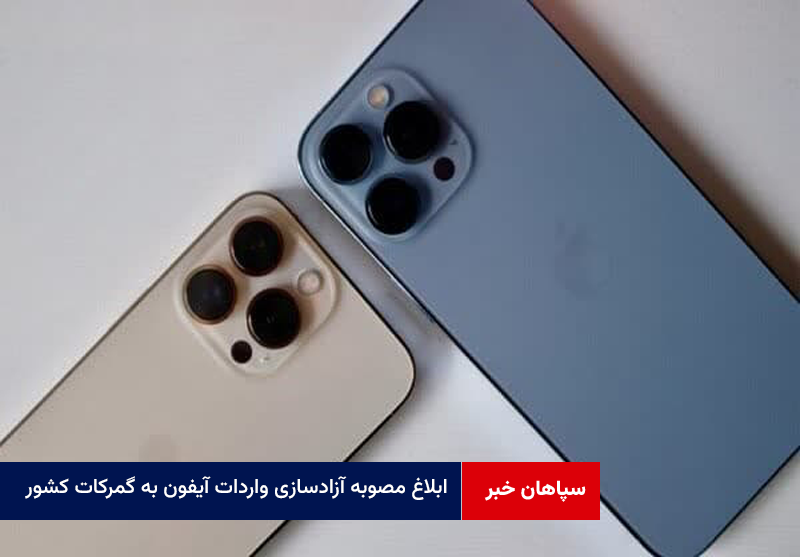 مصوبه آزادسازی واردات آیفون به گمرکات کشور ابلاغ شد