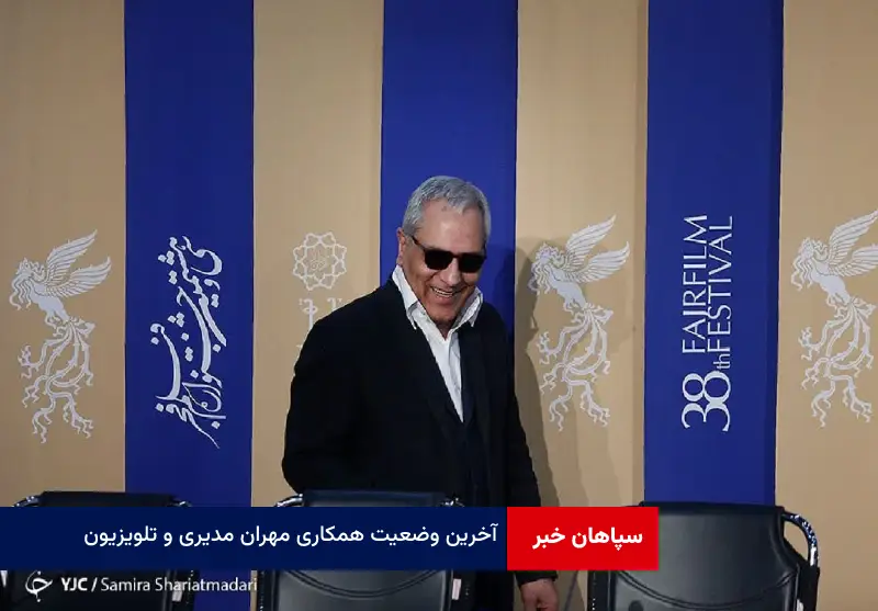 آخرین وضعیت همکاری مهران مدیری و تلویزیون / جناب خان ۱۰۰ شب به تلویزیون می‌آید