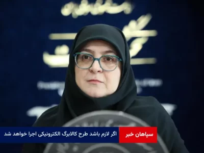 اگر لازم باشد طرح کالابرگ الکترونیکی اجرا خواهد شد
