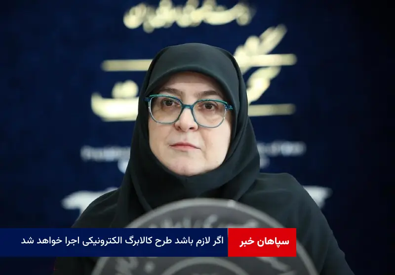 اگر لازم باشد طرح کالابرگ الکترونیکی اجرا خواهد شد