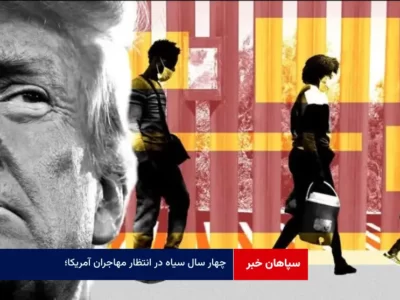 ۴ سال سیاه در انتظار مهاجران آمریکا؛ ترامپ چه برنامه‌هایی دارد؟