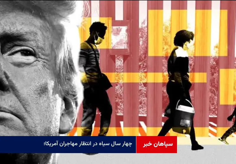 ۴ سال سیاه در انتظار مهاجران آمریکا؛ ترامپ چه برنامه‌هایی دارد؟