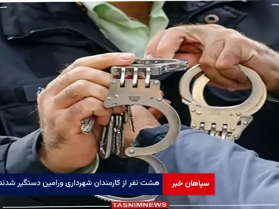 ۸ نفر از کارمندان شهرداری ورامین دستگیر شدند