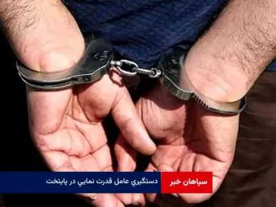 دستگیری عامل قدرت نمایی در پایتخت