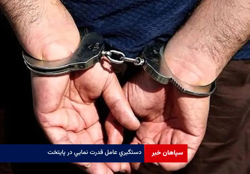 دستگیری عامل قدرت نمایی در پایتخت