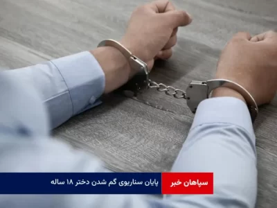 پایان سناریوی گم شدن دختر ۱۸ ساله