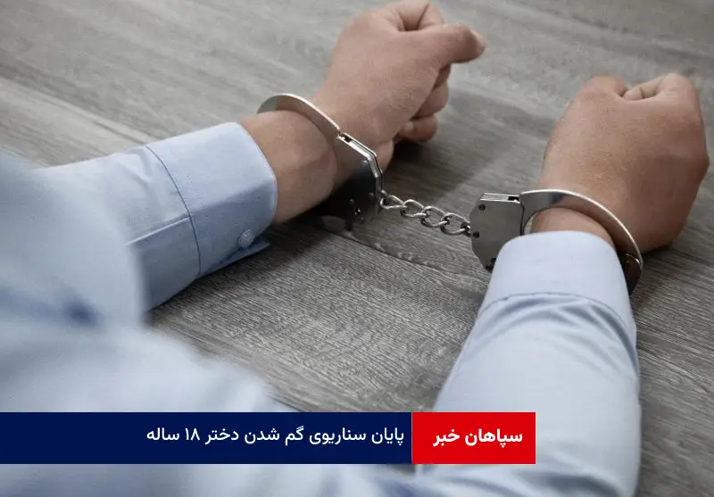 پایان سناریوی گم شدن دختر ۱۸ ساله