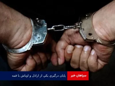 پایان درگیری یکی از اراذل و اوباش با قمه