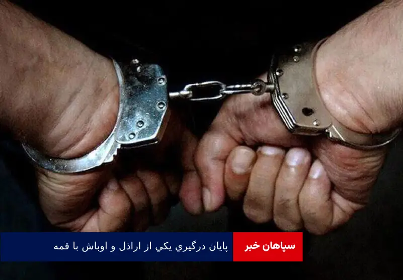 پایان درگیری یکی از اراذل و اوباش با قمه