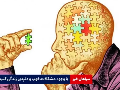 با وجود مشکلات،خوب و دلپذیر زندگی کنیم