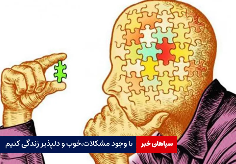 با وجود مشکلات،خوب و دلپذیر زندگی کنیم