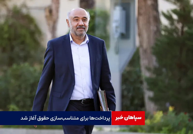 پرداختها برای متناسبسازی حقوق آغاز شد