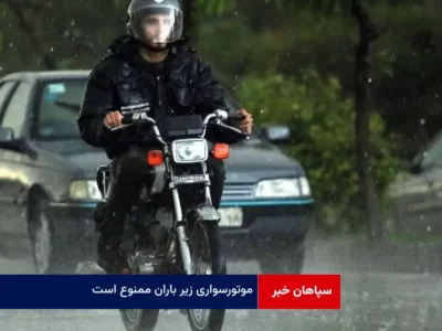 موتورسواری زیر باران ممنوع است