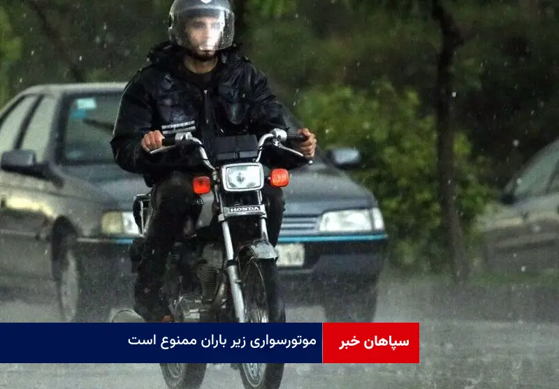 موتورسواری زیر باران ممنوع است