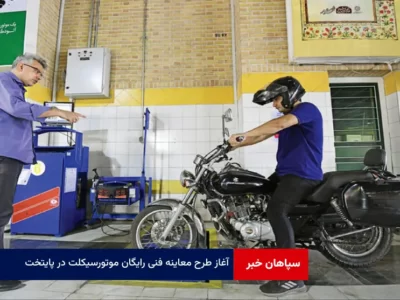 آغاز طرح معاینه فنی رایگان موتورسیکلت‌ در پایتخت