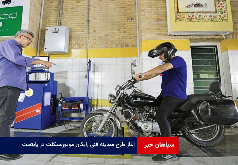 آغاز طرح معاینه فنی رایگان موتورسیکلت در پایتخت