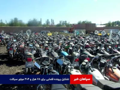 تشکیل پرونده قضایی برای ۷۸ هزار و ۳۰۴ موتور سیکلت