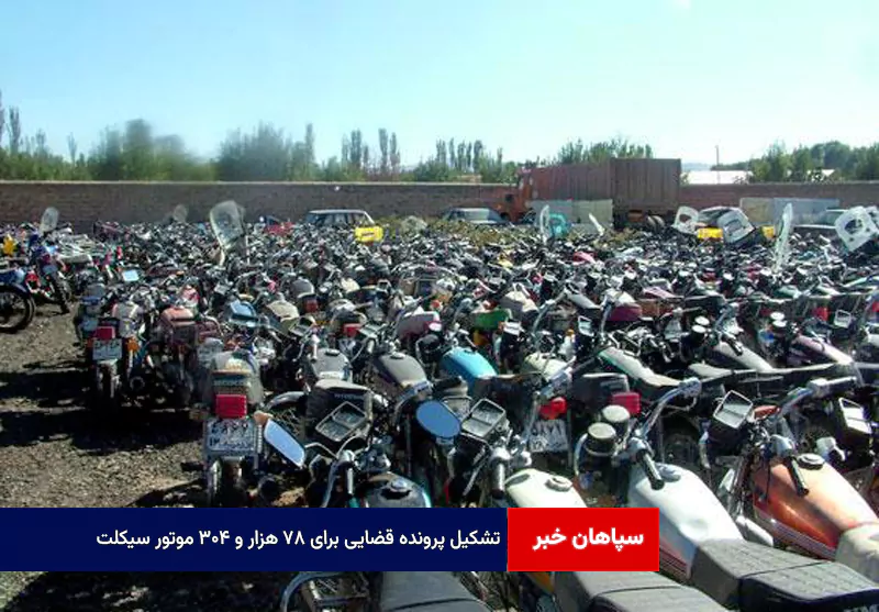 تشکیل پرونده قضایی برای ۷۸ هزار و ۳۰۴ موتور سیکلت