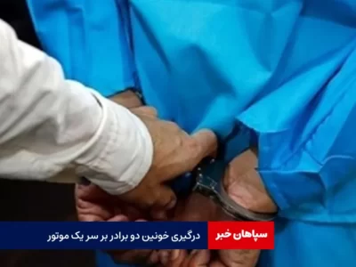درگیری خونین دو برادر بر سر یک موتور