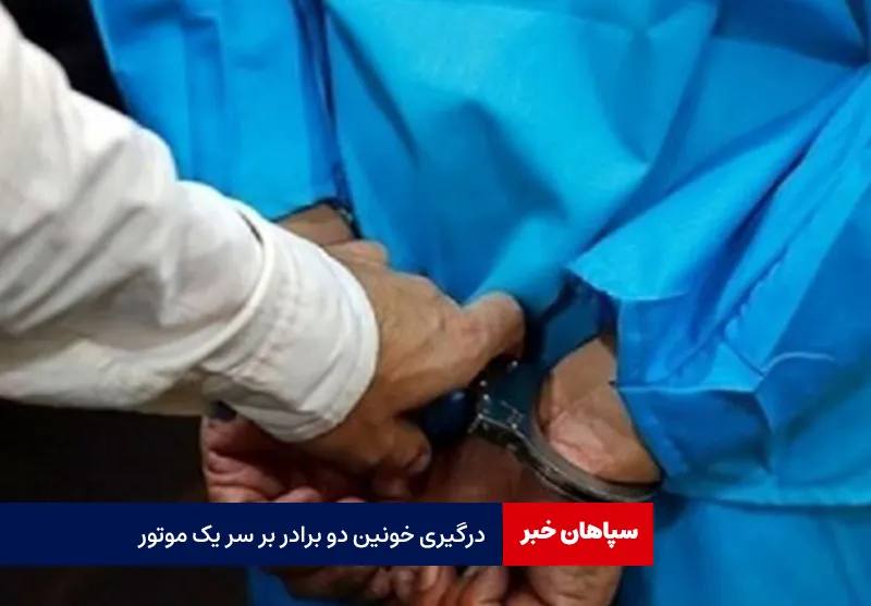 درگیری خونین دو برادر بر سر یک موتور