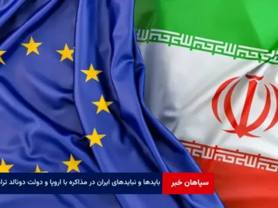 بایدها و نبایدهای ایران در مذاکره با اروپا و دولت دونالد ترامپ