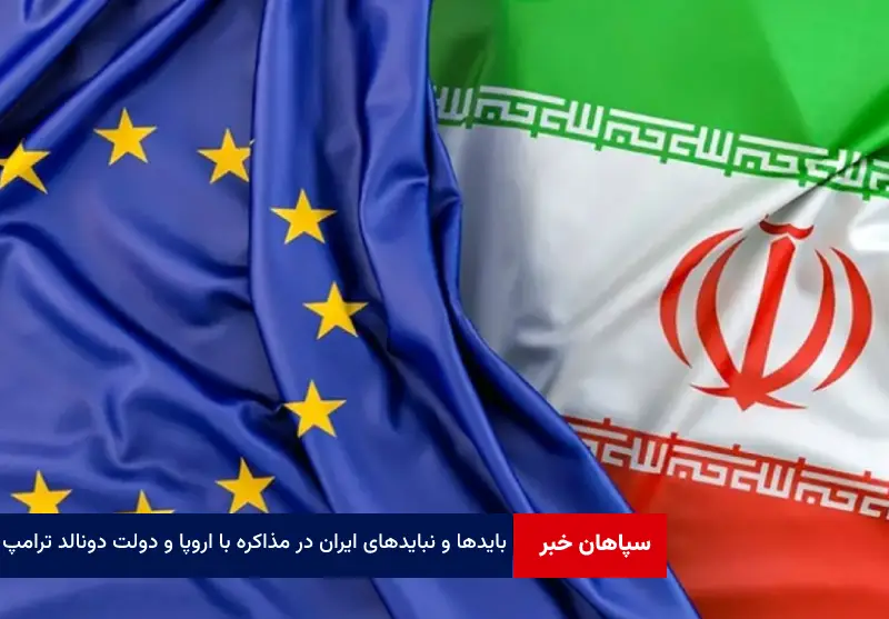 بایدها و نبایدهای ایران در مذاکره با اروپا و دولت دونالد ترامپ