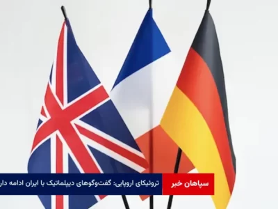 تروئیکای اروپایی: گفت‌وگوهای دیپلماتیک با ایران ادامه دارد