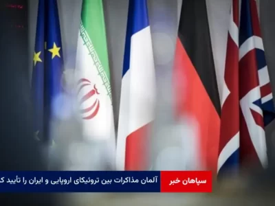 آلمان مذاکرات بین تروئیکای اروپایی و ایران را تأیید کرد