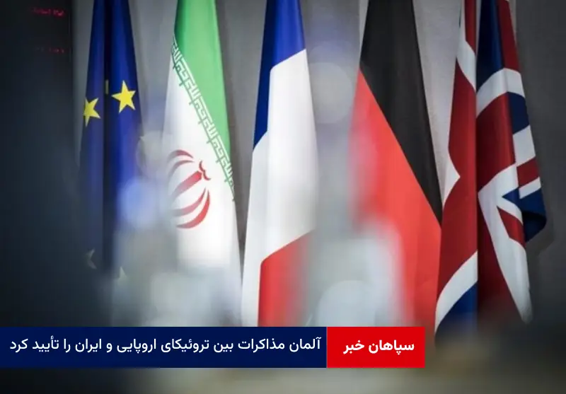 آلمان مذاکرات بین تروئیکای اروپایی و ایران را تأیید کرد